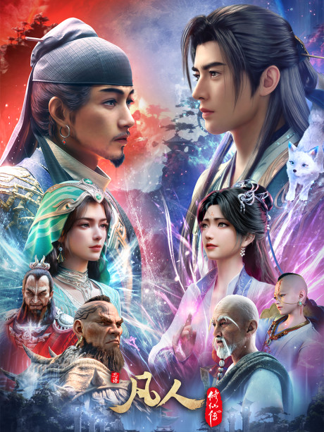 Fanren Xiu Xian Zhuan Di Wu Ji poster