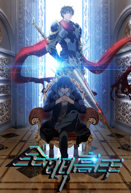 The King's Avatar poster